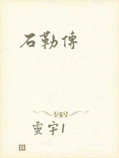 石勒传