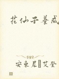 花仙子养成专家