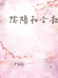 阴阳和合散猛烈