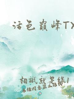 活色巅峰TXT