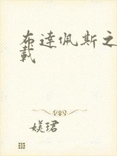 布达佩斯之恋下载