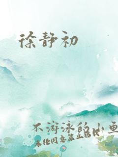 徐静初
