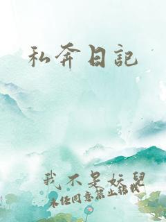 私奔日记