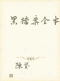 黑档案全本