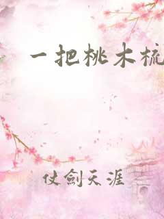 一把桃木梳