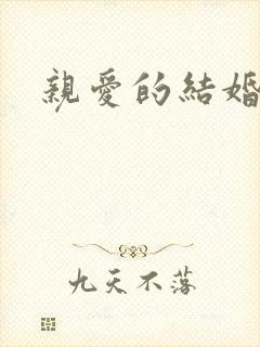 亲爱的结婚吧