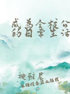 成为全校公交车的日常生活南颜兮