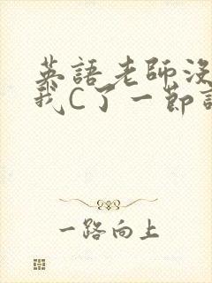 英语老师没戴让我C了一节课