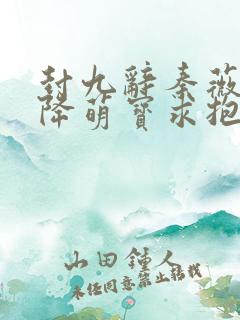 封九辞秦薇浅天降萌宝求抱抱