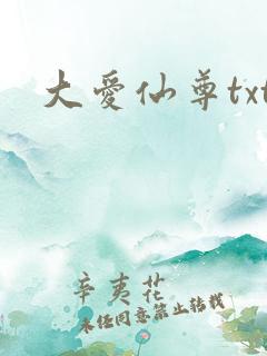 大爱仙尊txt