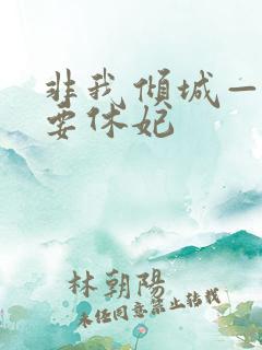 非我倾城—王爷要休妃