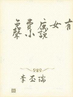免费庶女有毒有声小说