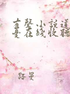 有声小说道士无忧在线收听