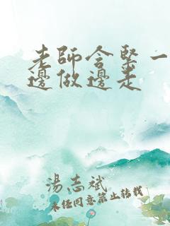老师含紧一点H边做边走