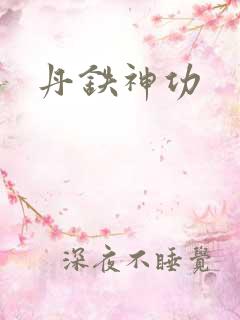 丹铁神功