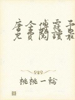 唐今傅霆予全文免费阅读最新章节