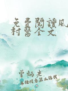 免费阅读风流小村医全文