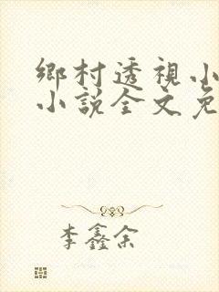 乡村透视小仙医小说全文免费阅读