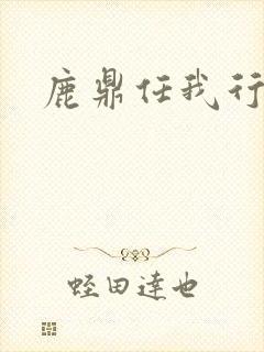 鹿鼎任我行