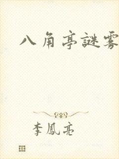 八角亭谜雾小说