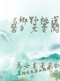 《乡野桃运小傻医》免费阅读
