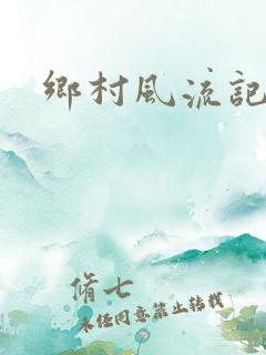 乡村风流记