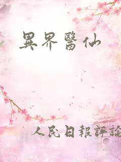 异界医仙