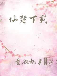 仙楚下载