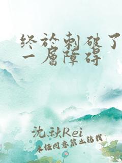 终于刺破了最后一层障碍