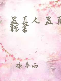 蛊真人 蛊真人听书