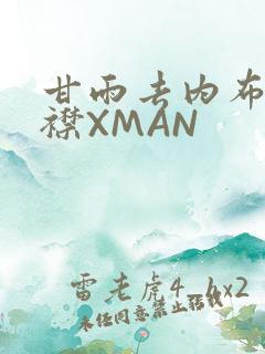 甘雨去内布料开襟XMAN