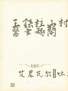 王铁柱山村小神医笔趣阁