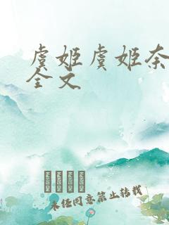 虞姬虞姬奈若何全文