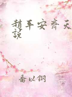 赵平安齐天娇小说