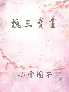 魏三卖画