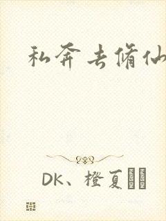 私奔去修仙