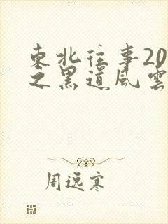 东北往事20年之黑道风云