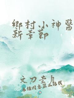 乡村小神医 最新章节