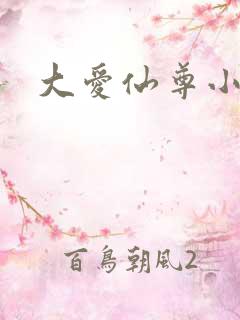 大爱仙尊小说