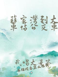 薛家湾到大路火车站公交车时刻表