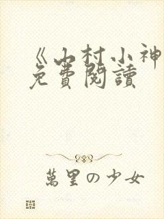 《山村小神医》免费阅读