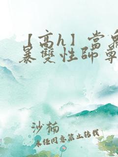 【高h】当众强暴双性师尊后