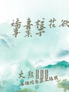 娇妻校花欲乱往事叶子