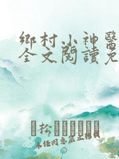 乡村小神医小说全文阅读免费阅读
