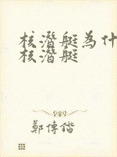 核潜艇为什么叫核潜艇