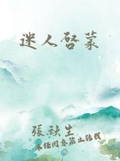 迷人启蒙