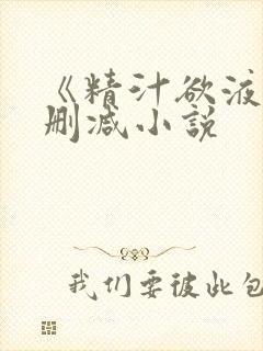 《精汁欲液》无删减小说
