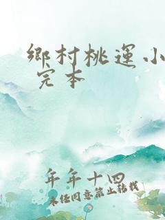 乡村桃运小神医 完本