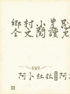 乡村小农民小说全文阅读免费