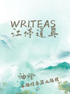 WRITEAS江停道具